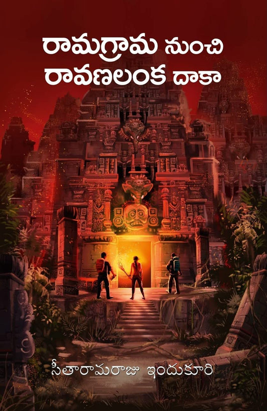 Rāmagrāma nuñci Rāvaṇalaṅka dākā