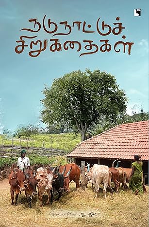 Naṭunāṭṭuc cir̲ukataikaḷ