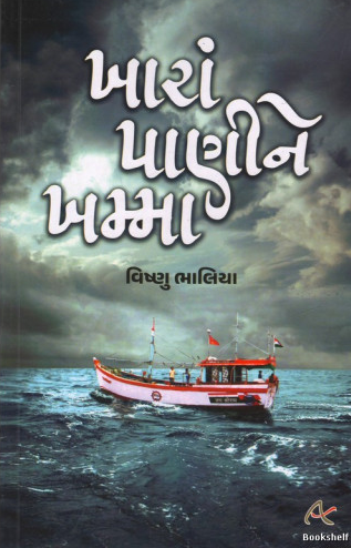 Khārāṃ pāṇīne khammā