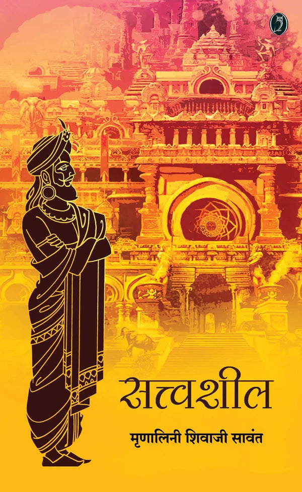 Sattvaśīla : Mahāmantrī Vidurāñcā jīvanapaṭa ulagaḍaṇārī kādambarī