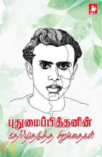 Pudumaipithanin thernthedutha sirukathaigal