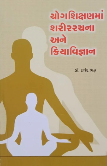 Yogaśikshaṇamāṃ śarīraracanā ane kriyāvijñāna = Human anatomy and physiology for yoga education