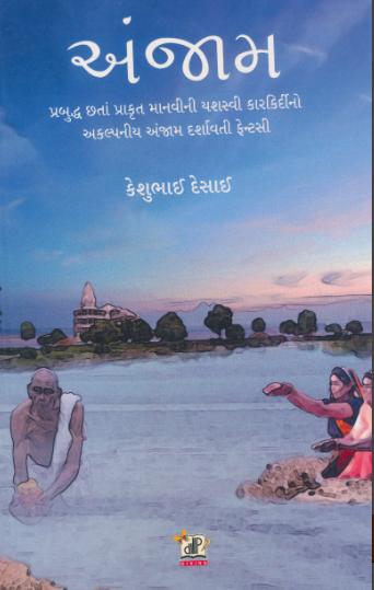 Añjāma : prabuddha chatāṃ prākr̥ta mānavīnī yaśavī kārakirdīno akalpanīya añjāma darśāvatī pheṇṭasī