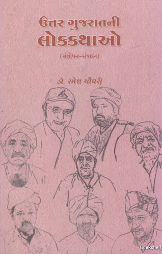 Uttara Gujarātanī lokakathāo : saṃśodhana-sapṃpādhana