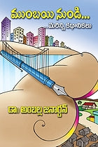 Mumbayi nuṇḍi... marinni kathānikalu
