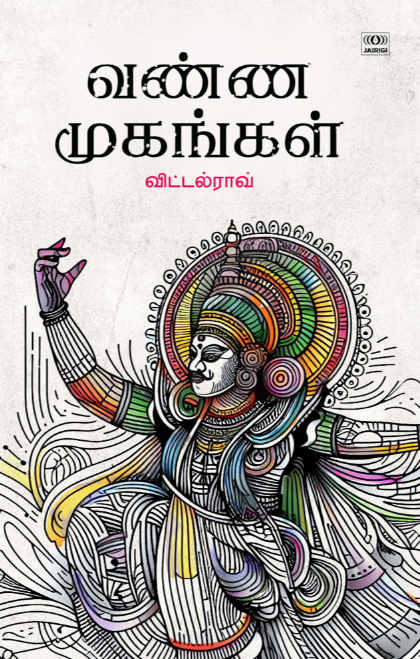 Vaṇṇa mukaṅkaḷ