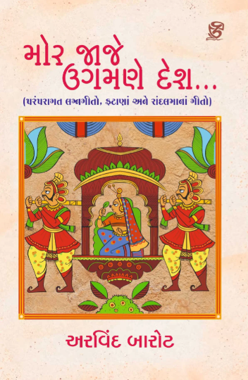 Mora jaje ugamaṇe deśa... : paramparāgata lagnagīto, phaṭāṇām ane rāndalamānāṃ gīto