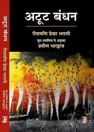 Aṭūṭa bandhana : upanyāsa