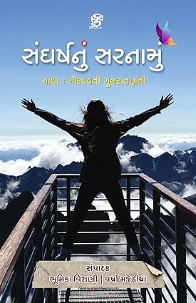 Saṅgharshanuṃ saranamuṃ : gāthā: guravavantī Gujaratanī