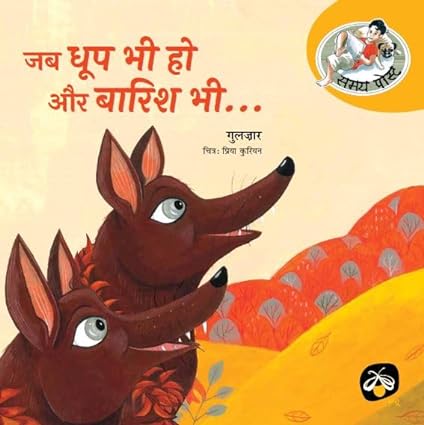 Jab dhoop bhi ho aur barish bhi...