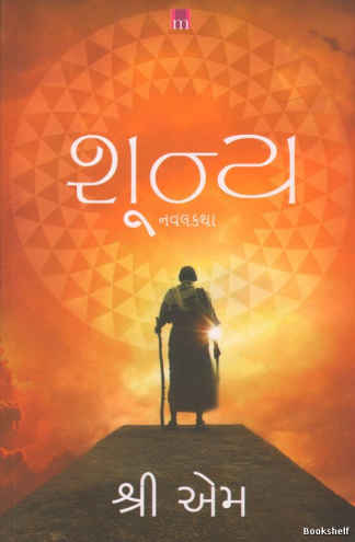 Śūnya : navalakathā