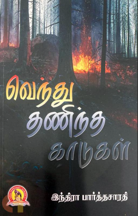 Ventu taṇinta kāṭukaḷ