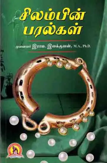 Cilampin̲ paralkaḷ