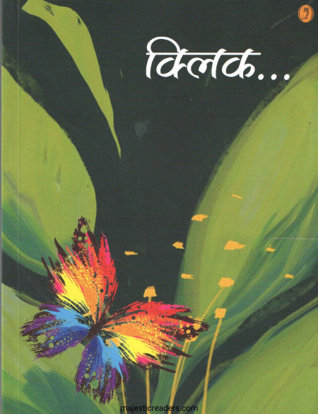 Klika... : manāne tarūṇa asalelyā pratyekāsāṭhī..