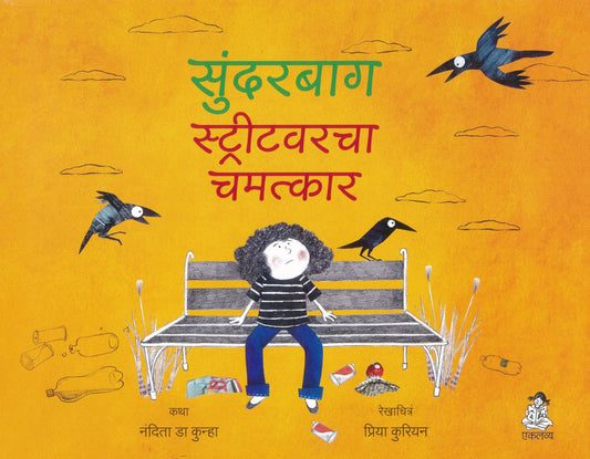 Sunderbaag streetvarchaa chamatkaar