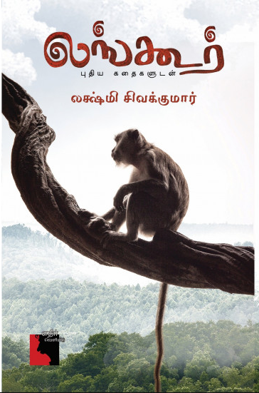 Laṅkūr : putiya kataikaḷuṭaṉ