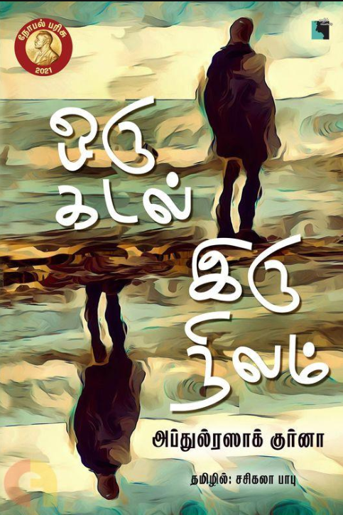 Oru kaṭal irunilam