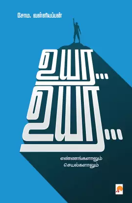 Uyara... uyara... : eṇṇaṅkaḷālum ceyalkaḷālum