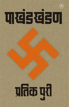 Pākhaṇḍakhaṇḍaṇa