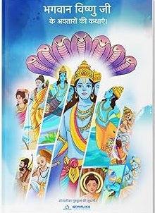 BHAGWAN VISHNU JI KE AVTARON KI KATHYEIN
