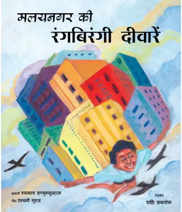 MALYNAGAR KI RANGBIRANGI DIWAREIN