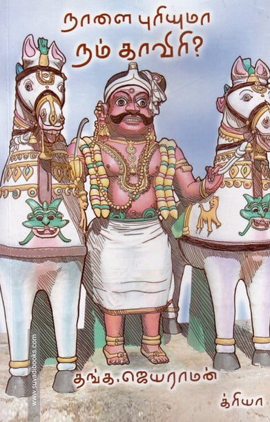 Nalai puriyuma nam Kaviri?