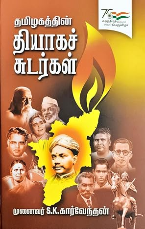 Tamil̲akattin̲ tiyākac cuṭarkaḷ