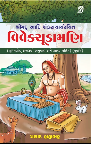 Śrīmad Ādi Śaṅkarācāryaracita Vivekacūḍāmaṇi : mūḷaśloka, śabdārtha, anuvāda ane bhāshya sahita