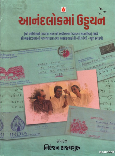 Ānandalokamāṃ uḍḍayana : Śrī Śāntibhāī Sāvalā ane Śrī Navīnabhāī Vyāsa (Amerikā) sāthe Śrī Makarandabhāino patravyavahāra tathā Makarandabhāinī nondhapothī - mūḷa svarūpe