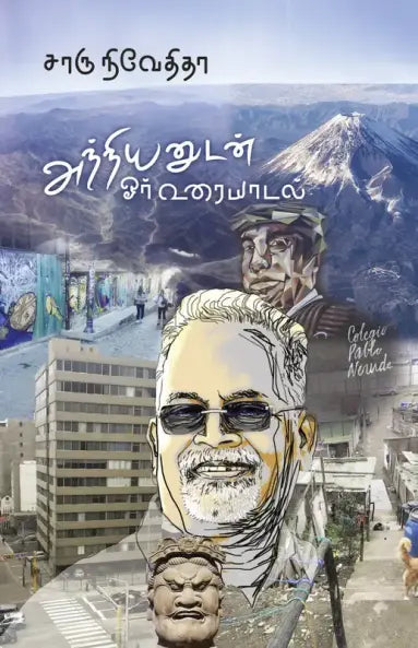 Anniyan̲uṭan̲ ōr uraiyāṭal : oru nērkāṇal