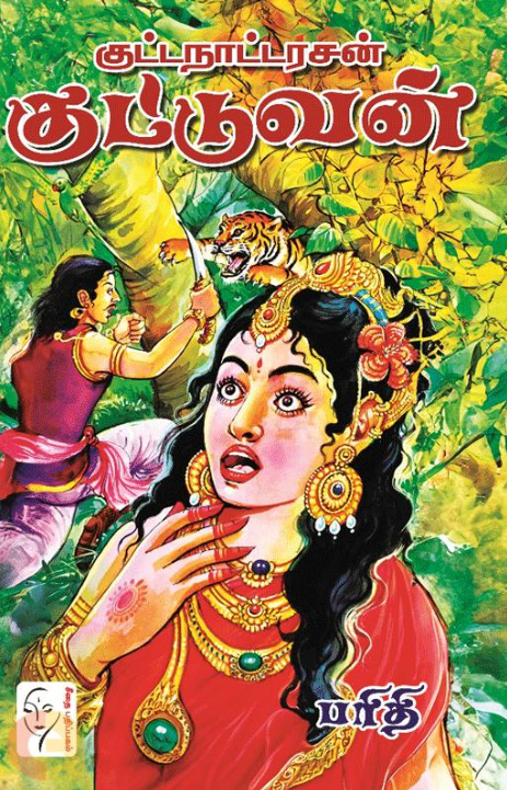 Kuṭṭanāṭṭaracan̲ Kuṭṭuvan̲
