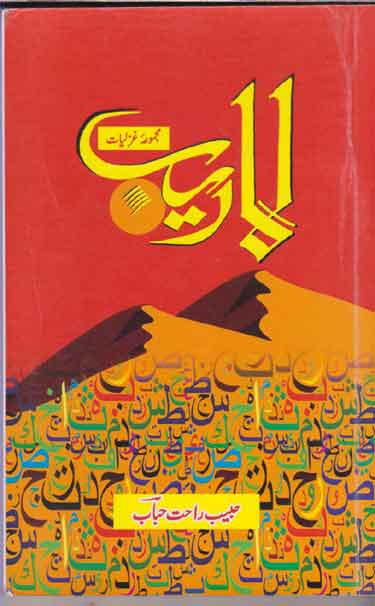 Lāraib : majmūʻah-yi g̲h̲azaliyāt