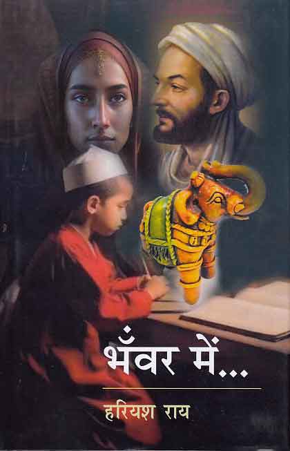 Bham̐vara meṃ... : kahānī-saṅgraha
