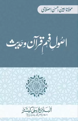 Uṣūl-i fahm-i Qurʹān va Ḥadīs̲
