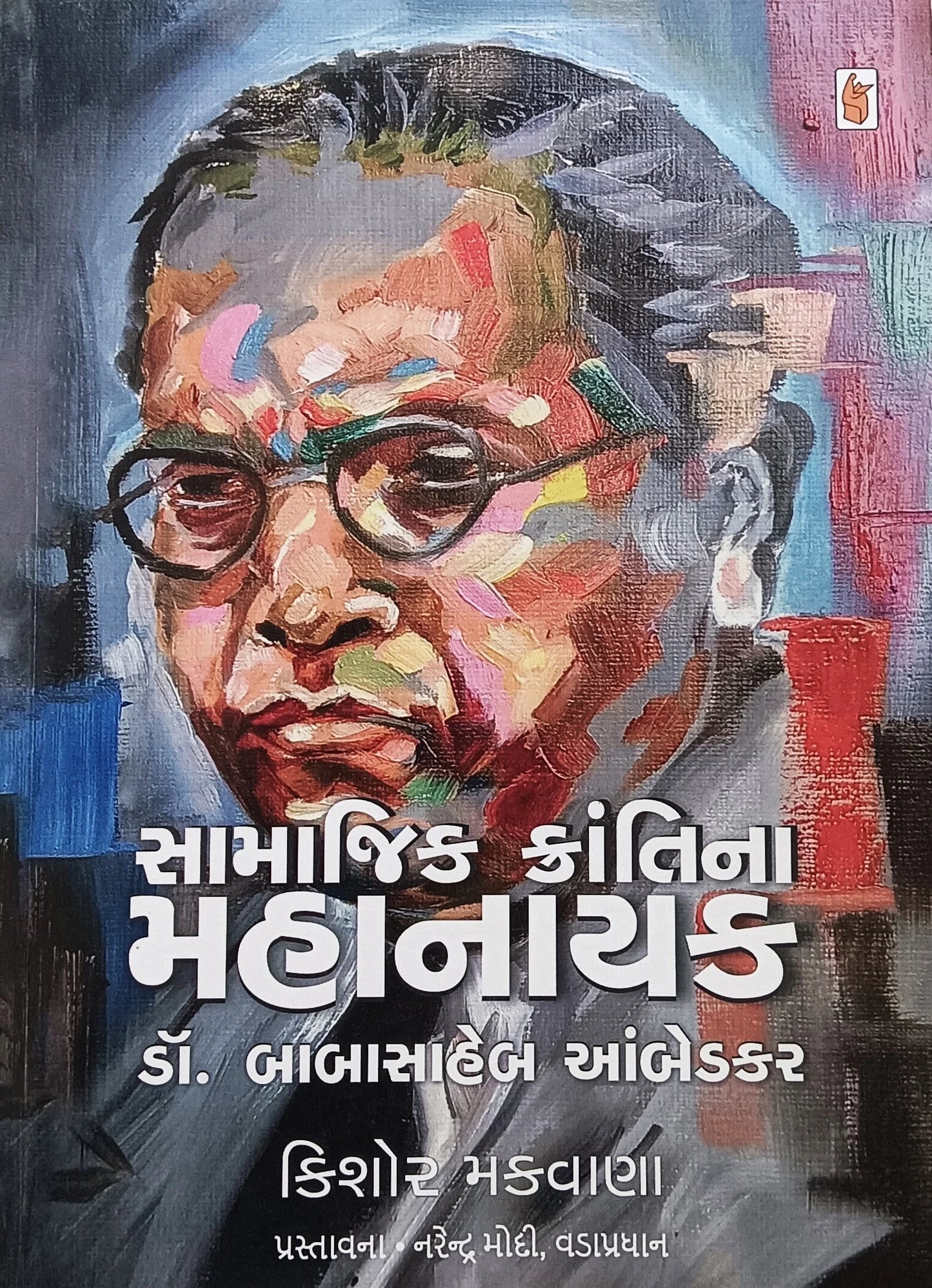 Sāmājika krāntinā mahānāyaka Ḍô. Bābāsāheba Āmbeḍakara