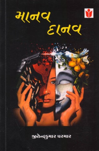 Mānava dānava : navalakathā