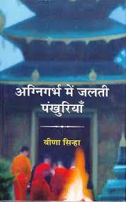 Agnigarbha meṃ jalatī paṅkhuriyām̐ : upanyāsa