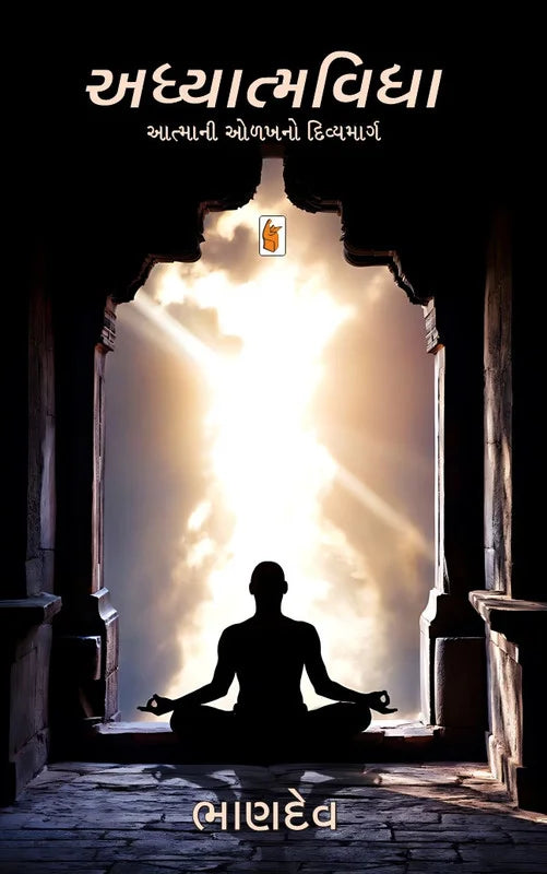 Adhyātmavidyā : ātmānī oḷakhano divyamārga