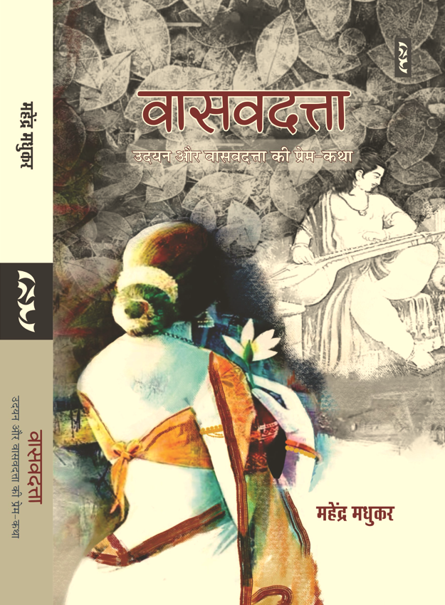 Vāsavadattā : Udayana aura Vāsavadattā kī prema-kathā