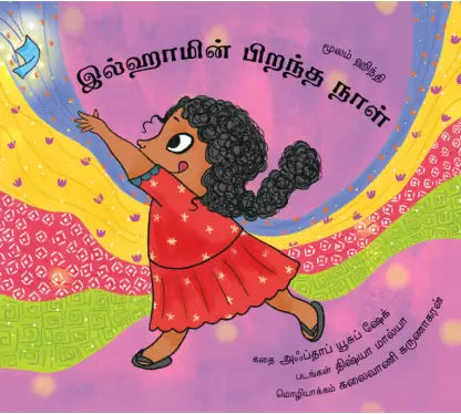 ILHAAMIN PIRANDHA NAAL