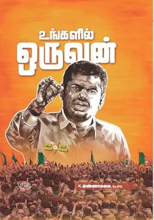 Uṅkaḷil oruvan̲