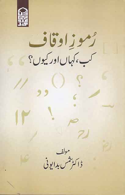 Rumūz-i auqāf : kab, kahān̲ aur kyūn̲?