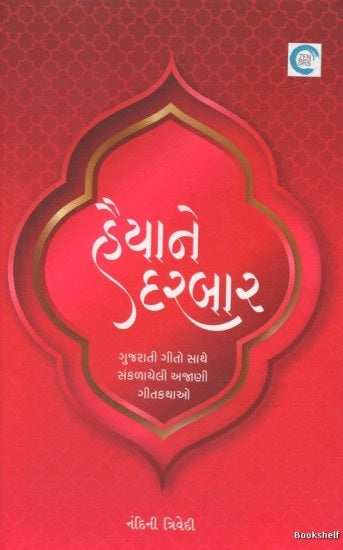 Haiyāne darabāra : Gujarātī gīto sāthe saṅkaḷ̣āyelī ajāṇī gītakathāo