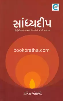 Sāndhyadipa : godhūliveḷāe jīvananāṃ lekhāmbhekhāṃ māṇḍatī navalakathā