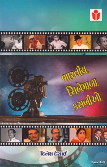 Bhāratīya cinemāna kasabīo
