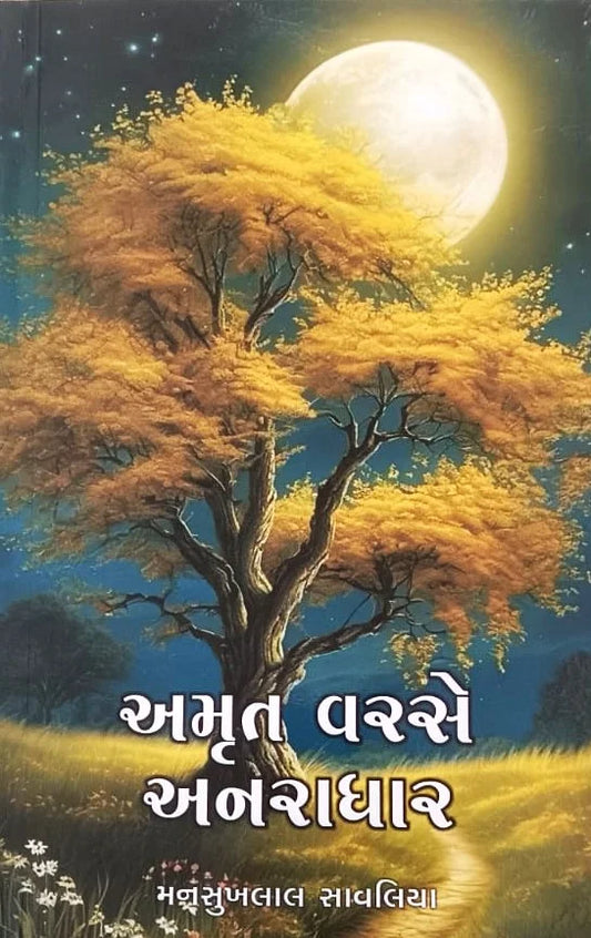 Amr̥ta varase anarādhāra