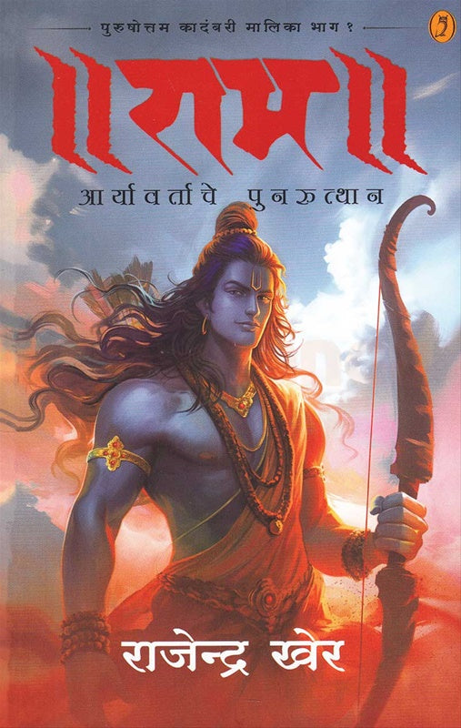 Rāma : Āryāvartāce punarutthāna