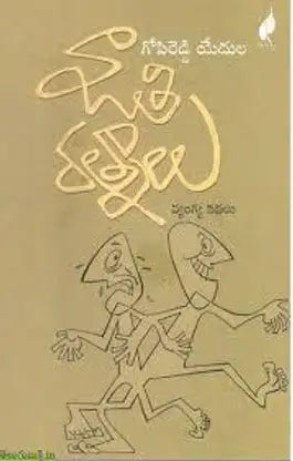 Jātiratnālu : vyaṅgya kathalu