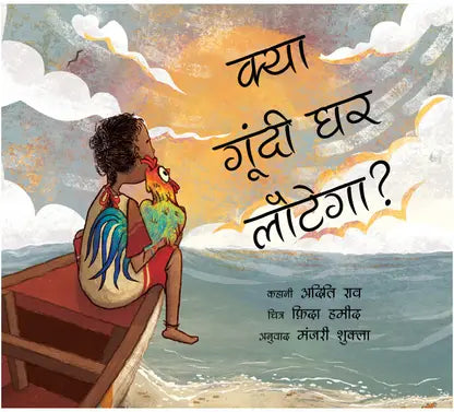 Kya Goondi ghar aayega?