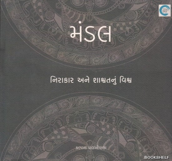 Maṇḍala : nirākāra ane śāśvatanuṃ viśva